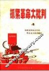抓紧革命大批判  4  彻底批判孙冶方的修正主义经济理论 封面