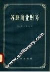 苏联商业财务 封面