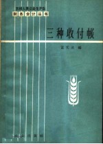 三种收付帐 封面
