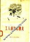 工人的知心朋友 封面