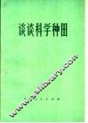 谈谈科学种田 封面