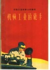 机械工业的能手 封面