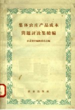 集体农庄产品成本问题讨论集续编 封面