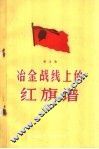 冶金战线上的红旗谱  第5辑 封面