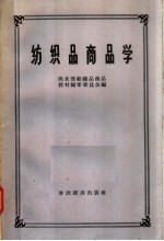 纺织品商品学 封面