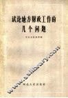 试论地方财政工作的几个问题 封面
