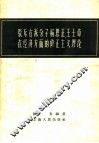 驳斥右派分子杨思正王士章在经济方面的修正主义谬论 封面