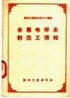 金属电焊条制造工须知 封面