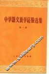 中学语文教学经验选集  第1册 封面