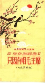 只因有咱毛主席  河北省民歌选  拼音扫盲补充读物 封面