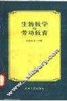 生物教学与劳动教育 封面
