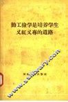 勤工俭学是培养学生又红又专的道路 封面