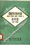 巩固民办农业中学的初步经验 封面