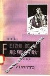 肥猪的歌  注音本 封面