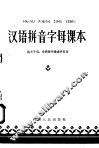 汉语拼音字母课本  机关干部  学校教师业余学习用 封面