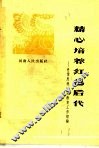 精心培养红色后代  中学思想政治教育工作经验 封面