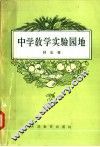 中学教学实验园地 封面