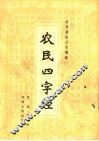 农民四字经 封面
