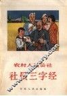 农村人民公社社员三字经 封面