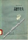 高德孝老头 封面
