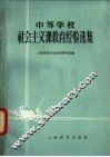 中等学校社会主义课教育经验选集 封面