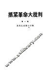 抓紧革命大批判  第1集  批判反动影片专辑 封面