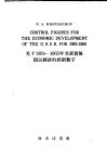 关于1959-1965年苏联发展国民经济的控制数字  1959年1月27日在苏联共产党第二十一次非常代表大会上的报告  英文本 封面