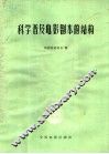 科学普及电影剧本的结构 封面