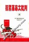 抓紧革命大批判  第2辑 封面