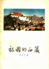 祖国的西藏 封面