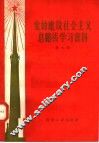 党的建设社会主义总路线学习资料  第7辑 封面