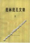 批林批孔文集  1 封面