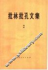 批林批孔文集  2 封面