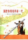 满腔热情培养新一代  做好上山下乡知识青年工作的经验 封面