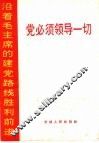 党必须领导一切 封面