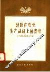 活跃在农业生产战线上的青年 封面