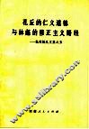 孔丘的仁义道德与林彪的修正主义路线  批林批孔文集之五 封面