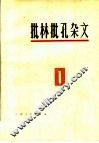 批林批孔杂文  1 封面