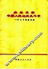 春秋末期中原人民的反孔斗争  斥孔子周游列国 封面