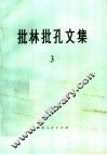 批林批孔文集  3 封面