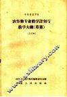 中等农业学校  农作物专业教学计划与教学大纲  草案  合订本  农作物专业适用 封面