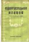 农业中学与农民业余中学创办经验选辑 封面