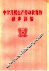 中学开展生产劳动教育的初步经验 封面