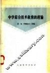 中学综合技术教育的经验 封面
