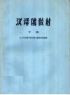 汉译俄教材  下  第2版 封面