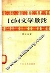 民间文学散论 封面