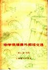 中学俄语课外阅读文选  第1册 封面