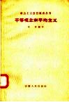 平等观念和平均主义 封面