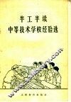 半工半读中等技术学校经验选 封面
