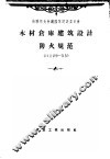 苏联部长会议国家建设委员会 木材仓库建筑设计防火规范 H129-55 封面
